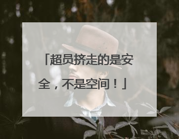 超员挤走的是安全，不是空间！