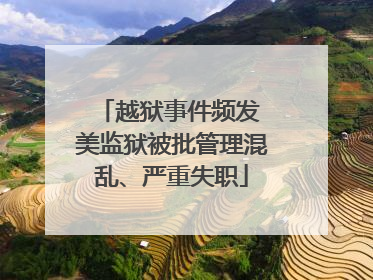 越狱事件频发 美监狱被批管理混乱、严重失职