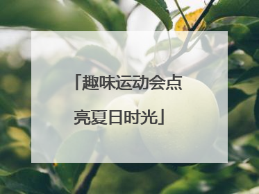 趣味运动会点亮夏日时光