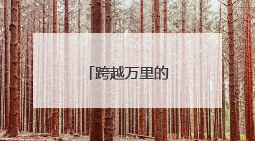 跨越万里的生命对话