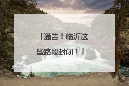 通告！临沂这些路段封闭！