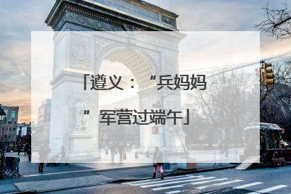 遵义：“兵妈妈”军营过端午