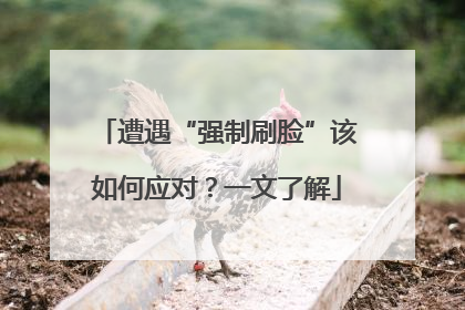遭遇“强制刷脸”该如何应对？一文了解