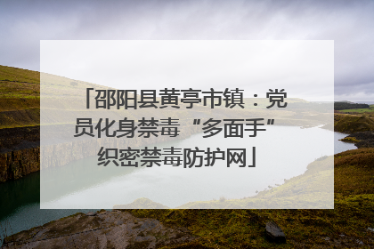 邵阳县黄亭市镇：党员化身禁毒“多面手” 织密禁毒防护网