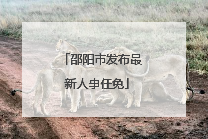 邵阳市发布最新人事任免