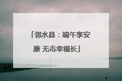 邻水县：端午享安康 无毒幸福长