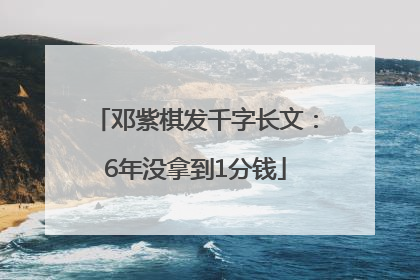 邓紫棋发千字长文：6年没拿到1分钱
