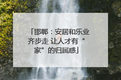 邯郸：安居和乐业齐步走 让人才有“家”的归属感