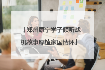 郑州康宁学子倾听战机故事厚植家国情怀