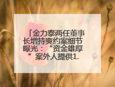 金力泰两任董事长增持爽约案细节曝光：“资金雄厚”案外人提供1.5亿元，完成存款证明后当日转回