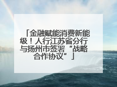 金融赋能消费新能级！人行江苏省分行与扬州市签署“战略合作协议”