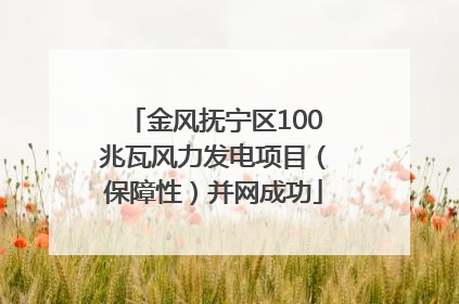金风抚宁区100兆瓦风力发电项目（保障性）并网成功