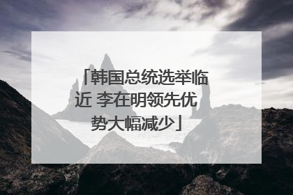韩国总统选举临近 李在明领先优势大幅减少