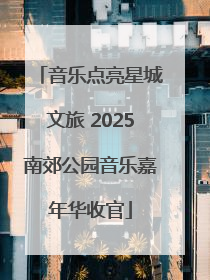 音乐点亮星城文旅 2025南郊公园音乐嘉年华收官