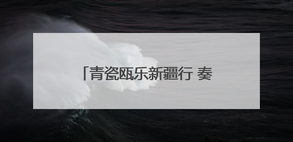 青瓷瓯乐新疆行 奏响甬库交融新旋律