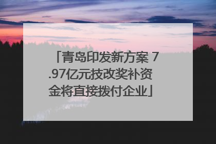 青岛印发新方案 7.97亿元技改奖补资金将直接拨付企业