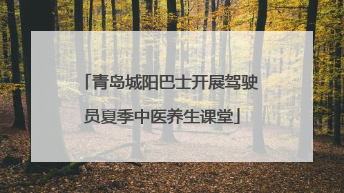 青岛城阳巴士开展驾驶员夏季中医养生课堂