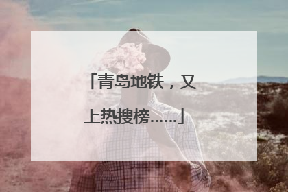 青岛地铁，又上热搜榜……