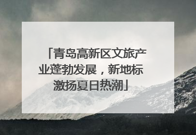 青岛高新区文旅产业蓬勃发展，新地标激扬夏日热潮