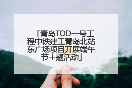 青岛TOD一号工程中铁建工青岛北站东广场项目开展端午节主题活动