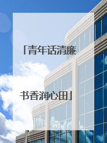 青年话清廉 书香润心田