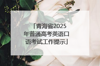 青海省2025年普通高考英语口语考试工作提示