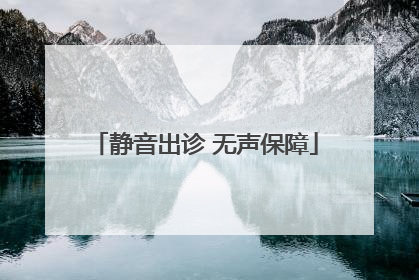 静音出诊 无声保障