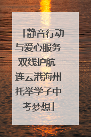 静音行动与爱心服务双线护航 连云港海州托举学子中考梦想