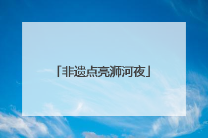 非遗点亮浉河夜