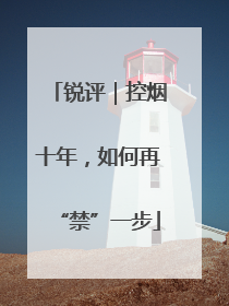 锐评｜控烟十年，如何再“禁”一步
