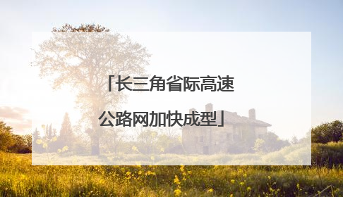 长三角省际高速公路网加快成型