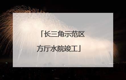 长三角示范区方厅水院竣工