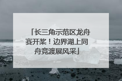 长三角示范区龙舟赛开桨！边界湖上同舟竞渡展风采