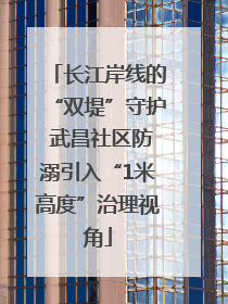 长江岸线的“双堤”守护 武昌社区防溺引入“1米高度”治理视角