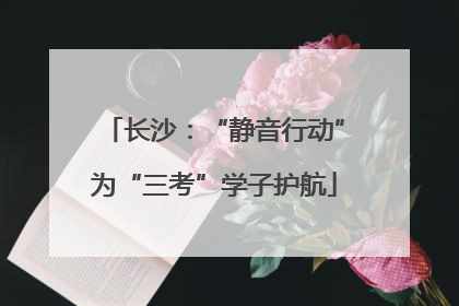 长沙：“静音行动”为“三考”学子护航