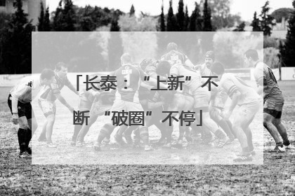 长泰：“上新”不断 “破圈”不停