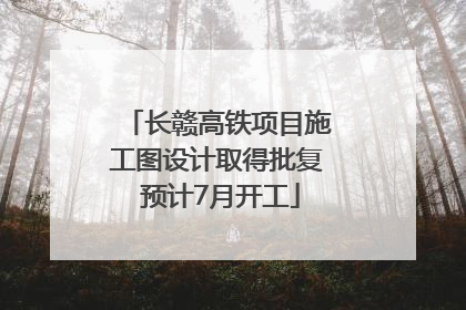 长赣高铁项目施工图设计取得批复 预计7月开工