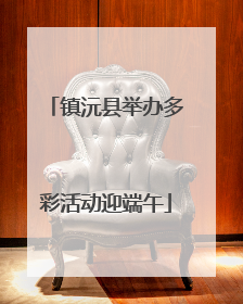 镇沅县举办多彩活动迎端午