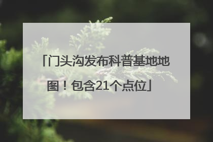 门头沟发布科普基地地图！包含21个点位
