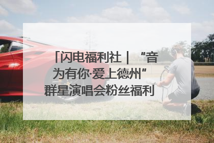 闪电福利社｜“音为有你·爱上德州”群星演唱会粉丝福利获奖名单来啦→
