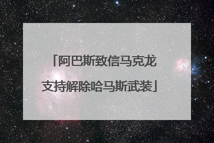 阿巴斯致信马克龙 支持解除哈马斯武装