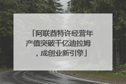 阿联酋特许经营年产值突破千亿迪拉姆，成创业新引擎