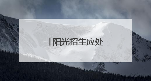 阳光招生应处理好三对关系