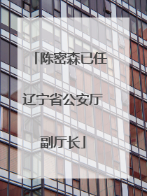 陈密森已任辽宁省公安厅副厅长