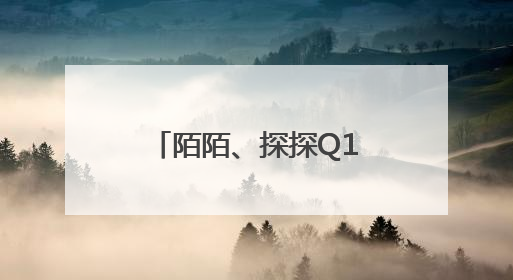 陌陌、探探Q1付费用户纷纷下滑，陌生人社交还有价值吗？