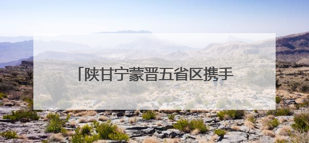 陕甘宁蒙晋五省区携手保护古脊椎动物化石