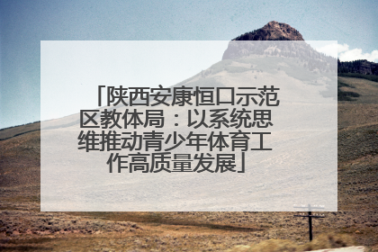 陕西安康恒口示范区教体局：以系统思维推动青少年体育工作高质量发展
