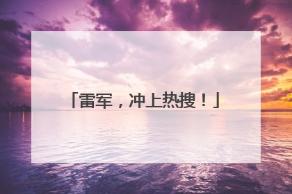 雷军，冲上热搜！