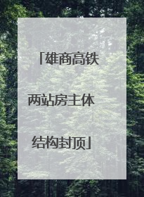 雄商高铁两站房主体结构封顶