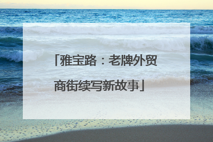 雅宝路：老牌外贸商街续写新故事
